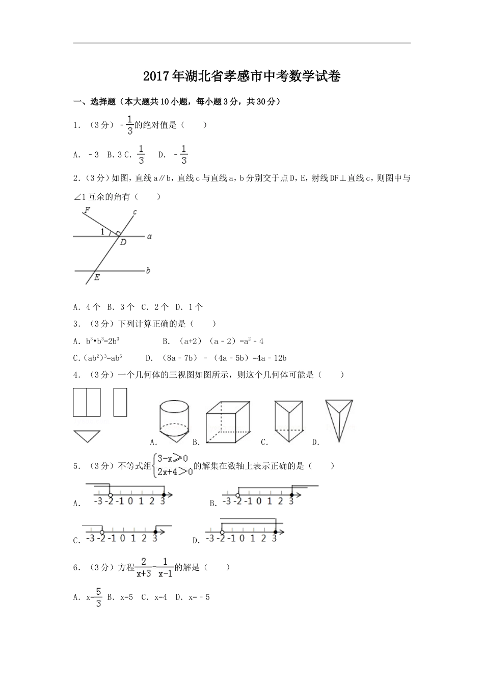 2017年湖北省孝感市中考数学试卷（含解析版）kaoda.com.doc_第1页