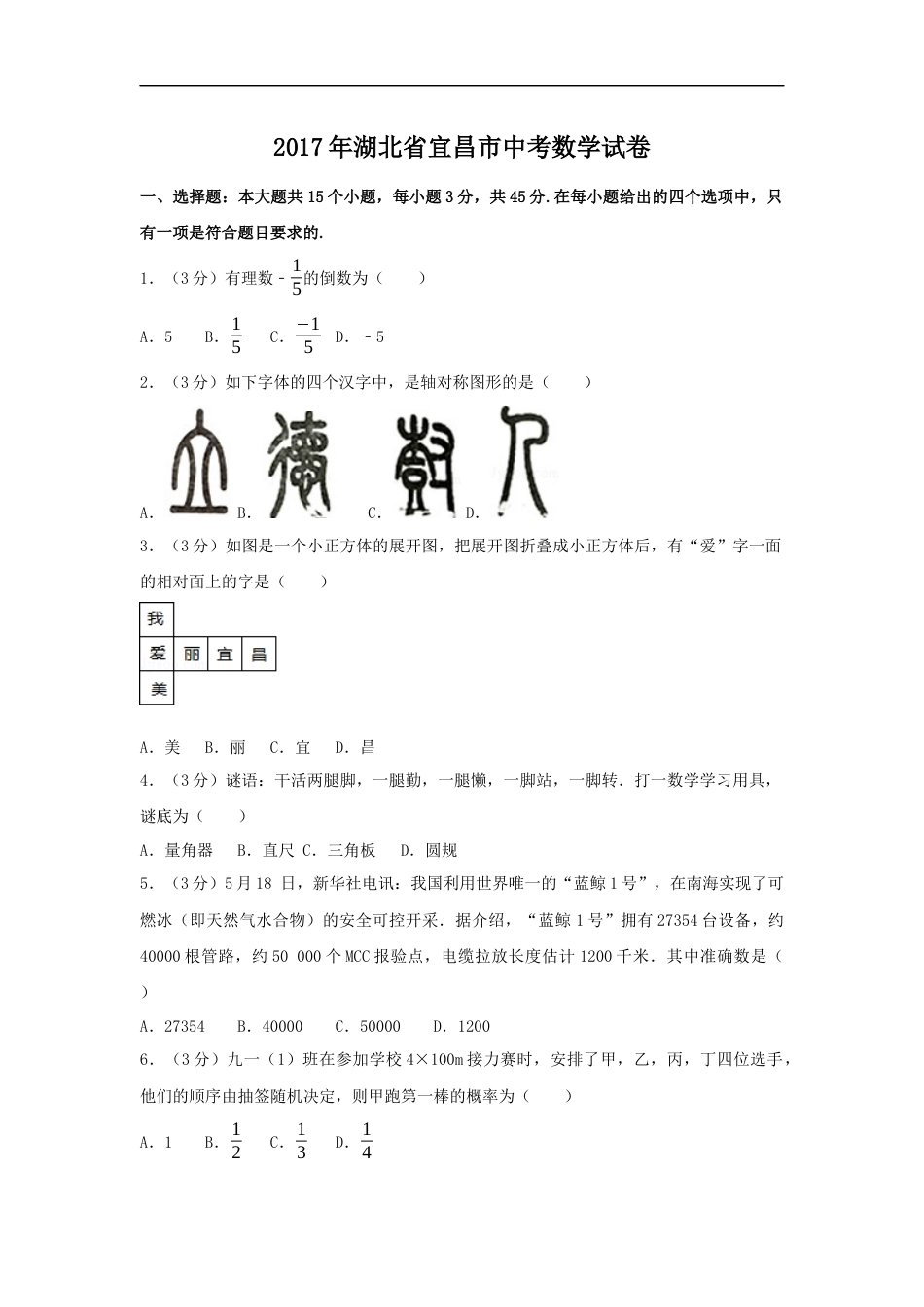 2017年湖北省宜昌市中考数学试卷（含解析版）kaoda.com.docx_第1页