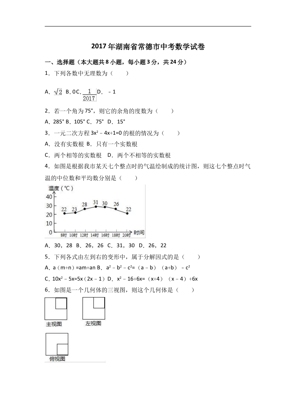 2017年湖南省常德市中考数学试卷（含解析版）kaoda.com.doc_第1页