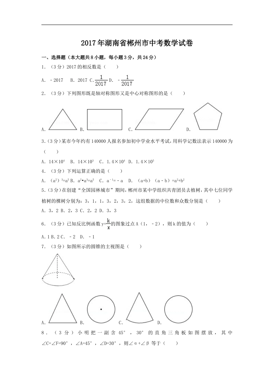 2017年湖南省郴州市中考数学试卷（含解析版）kaoda.com.doc_第1页