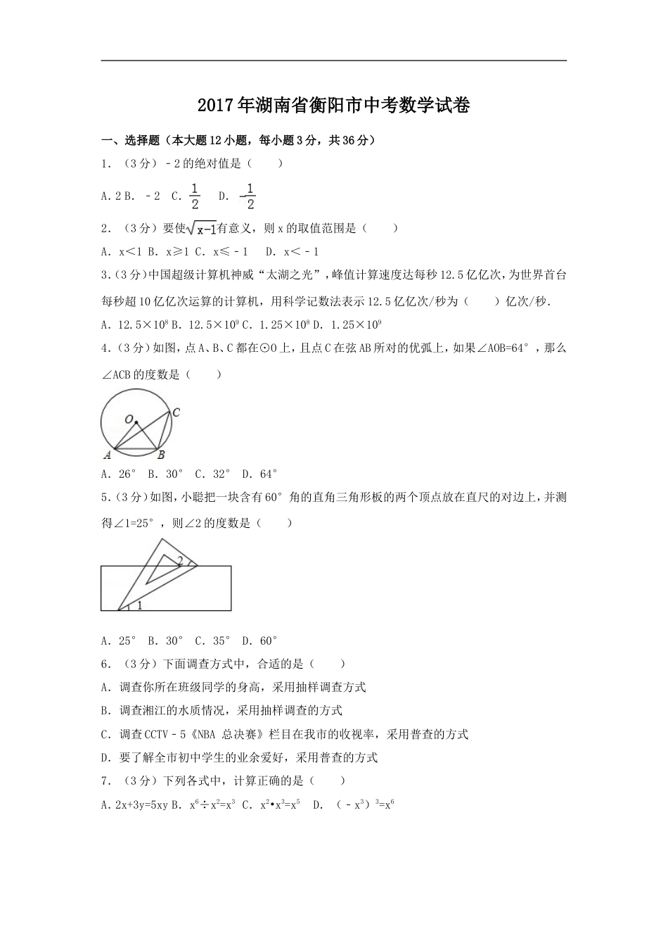 2017年湖南省衡阳市中考数学试卷（含解析版）kaoda.com.doc_第1页