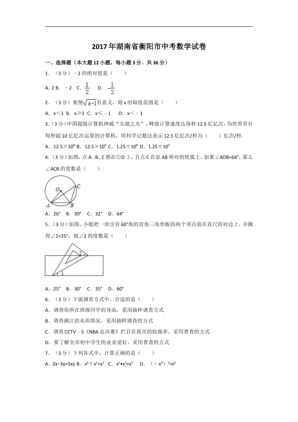 2017年湖南省衡阳市中考数学试卷及解析kaoda.com.doc_第1页