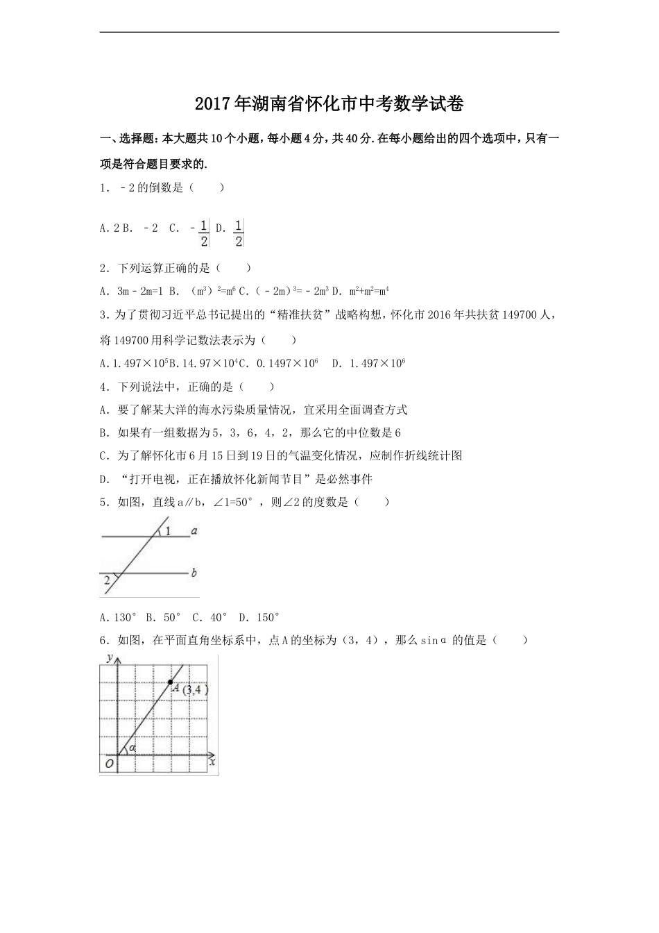 2017年湖南省怀化市中考数学试卷（含解析版）kaoda.com.doc_第1页