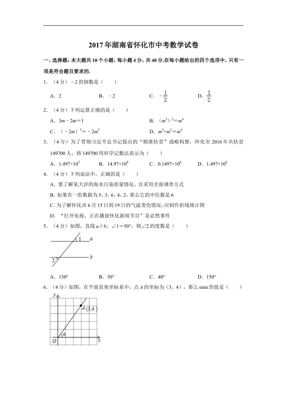 2017年湖南省怀化市中考数学试卷kaoda.com.doc_第1页