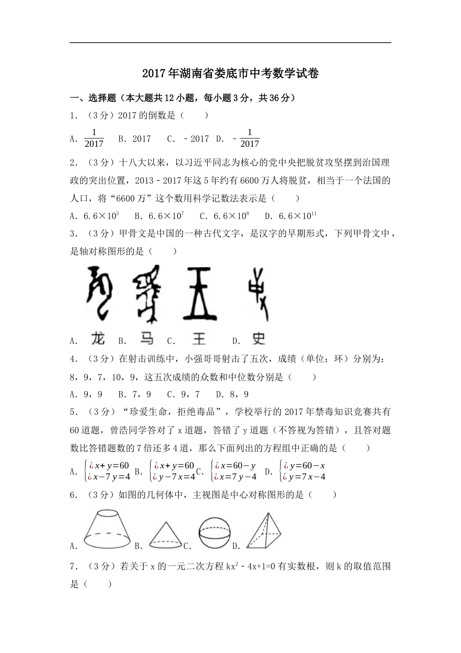 2017年湖南省娄底市中考数学试卷（含解析版）kaoda.com.docx_第1页