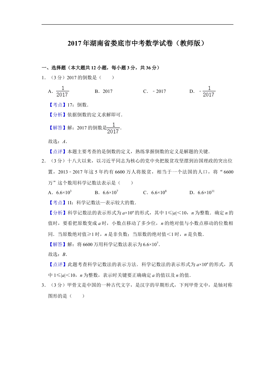 2017年湖南省娄底市中考数学试卷（教师版）kaoda.com.doc_第1页