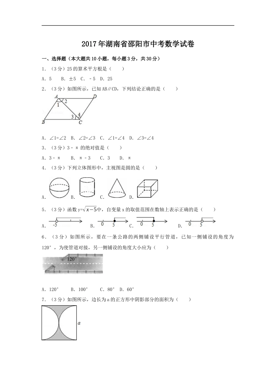 2017年湖南省邵阳市中考数学试卷（含解析版）kaoda.com.docx_第1页