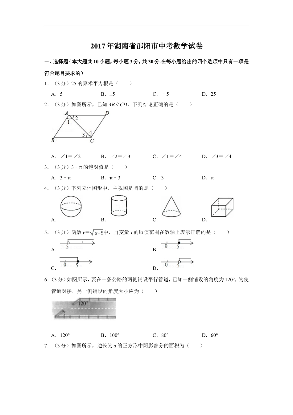 2017年湖南省邵阳市中考数学试卷kaoda.com.doc_第1页