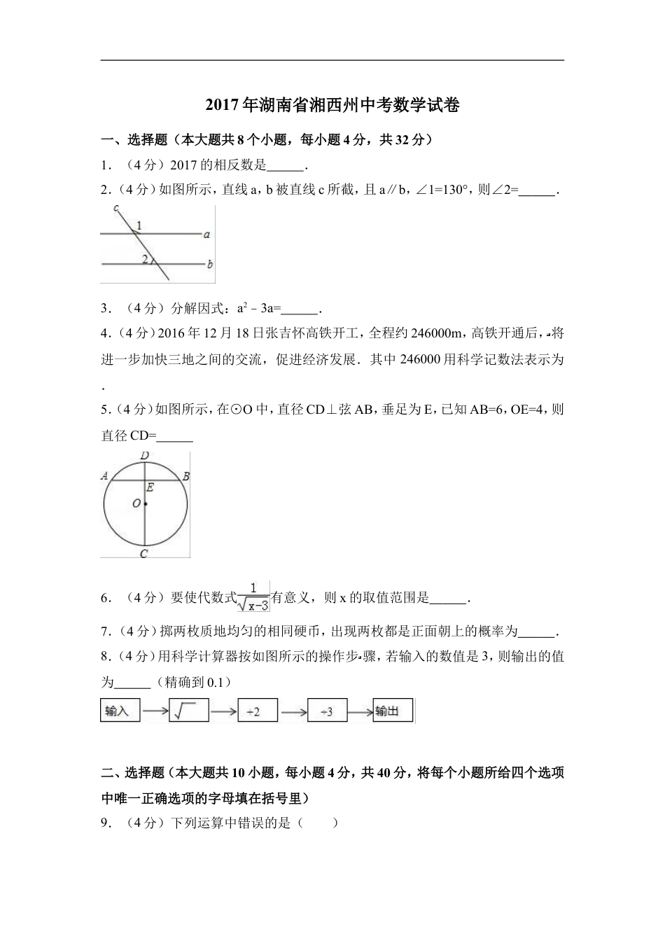 2017年湖南省湘西州中考数学试卷（含解析版）kaoda.com.doc_第1页