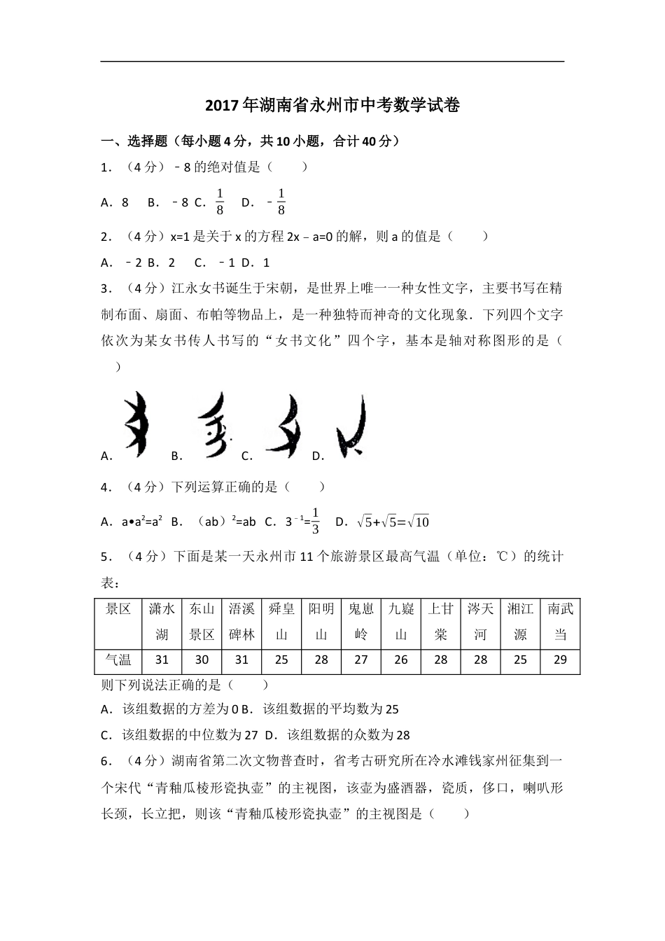 2017年湖南省永州市中考数学试卷（含解析版）kaoda.com.docx_第1页