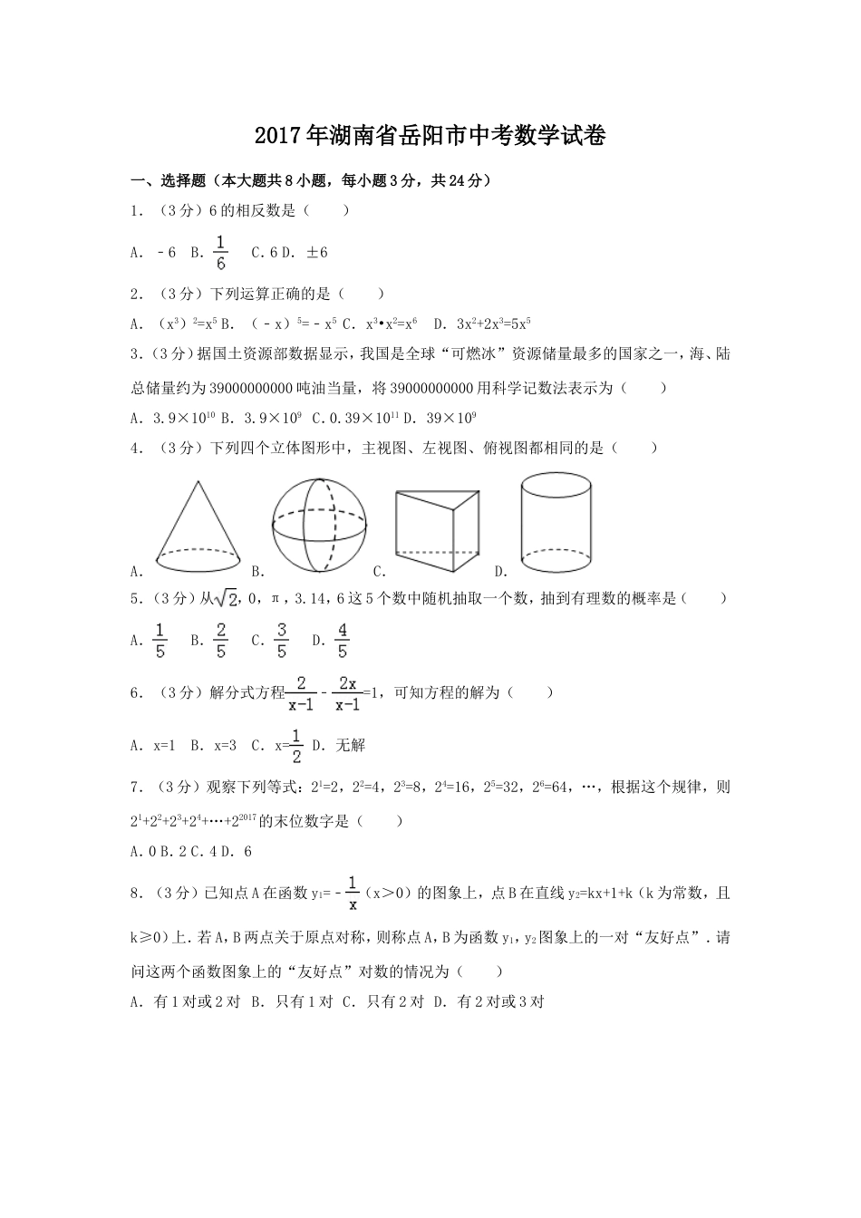 2017年湖南省岳阳市中考数学试卷（含解析版）kaoda.com.doc_第1页