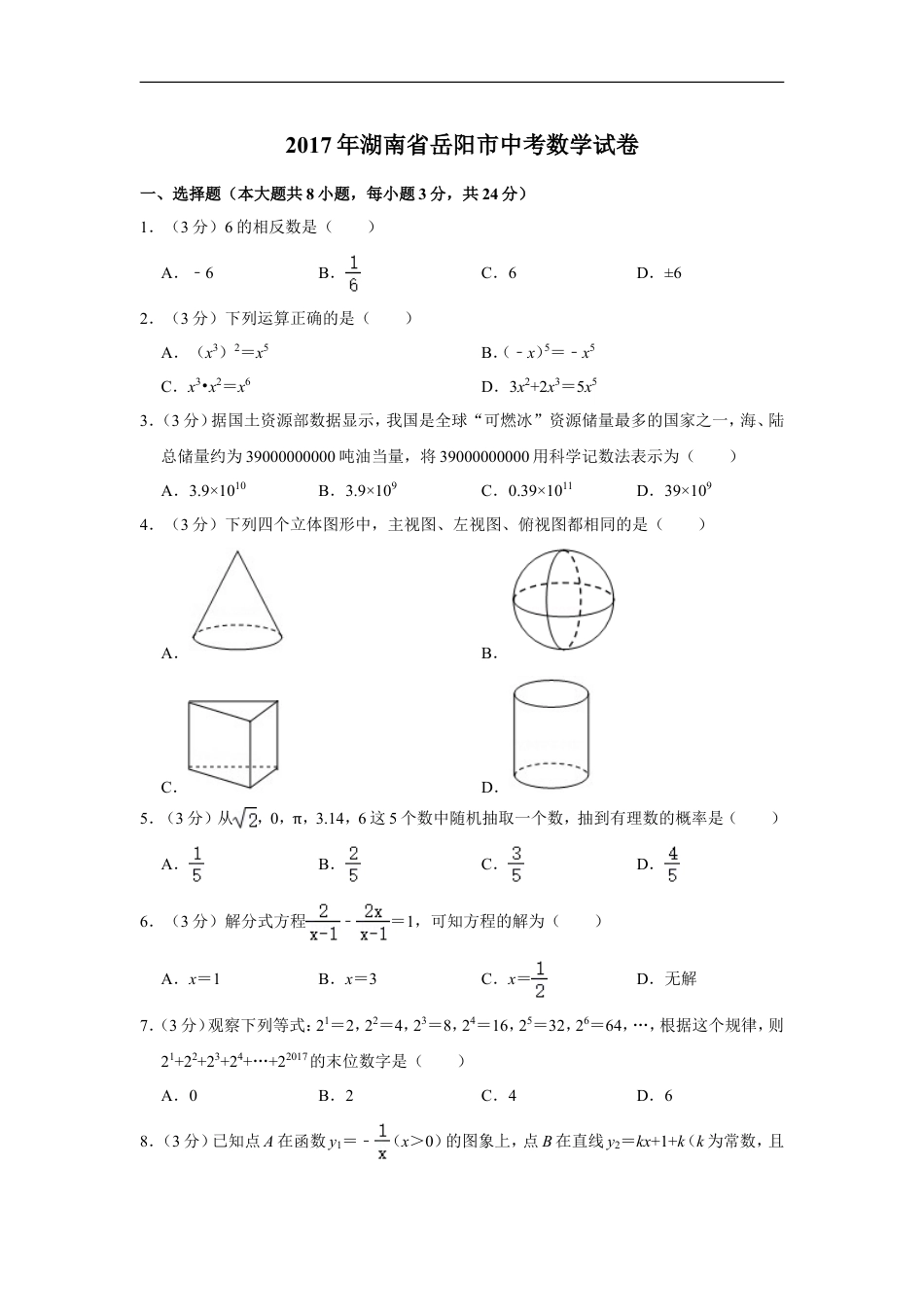 2017年湖南省岳阳市中考数学试卷kaoda.com.doc_第1页