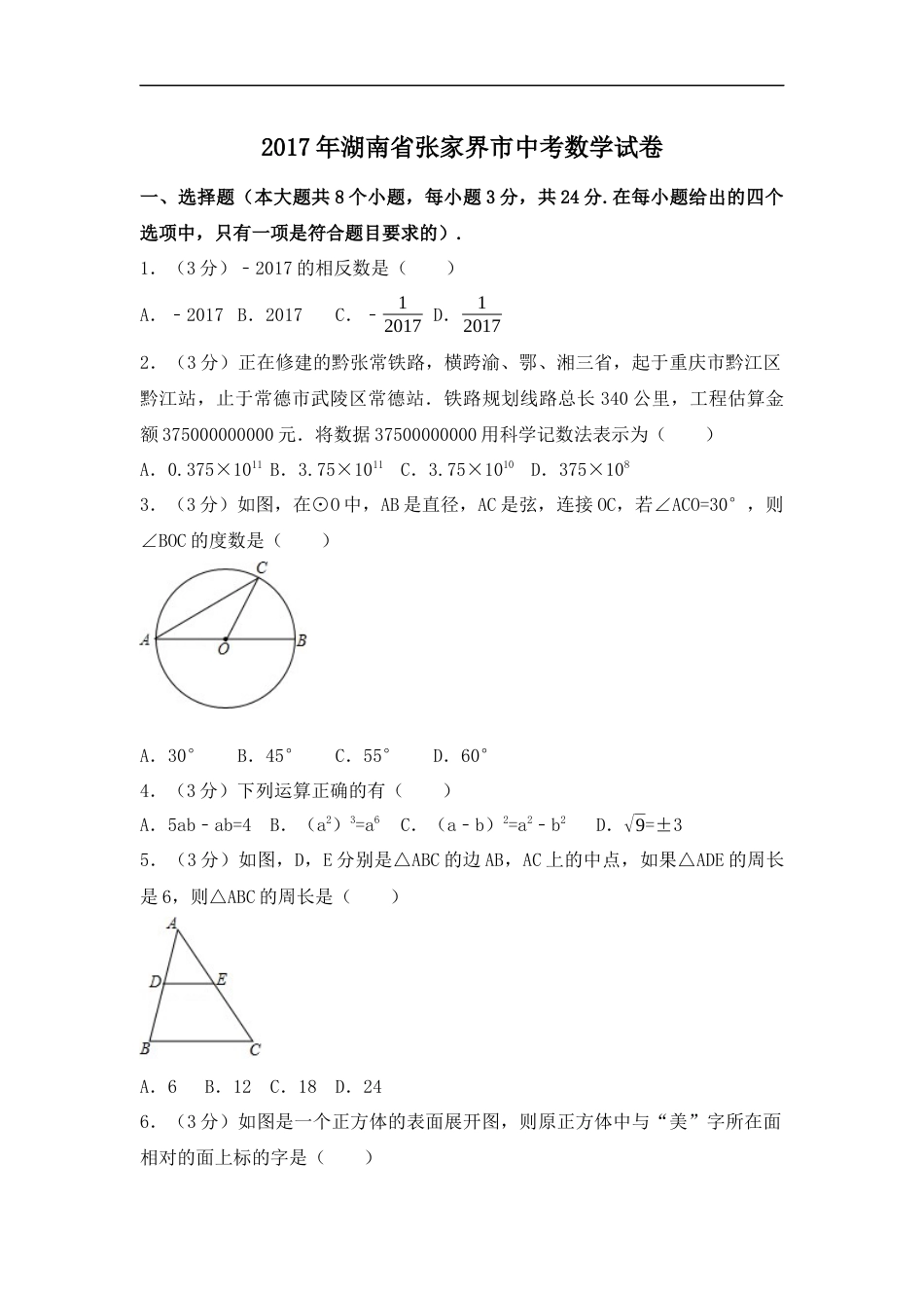 2017年湖南省张家界市中考数学试卷（含解析版）kaoda.com.docx_第1页