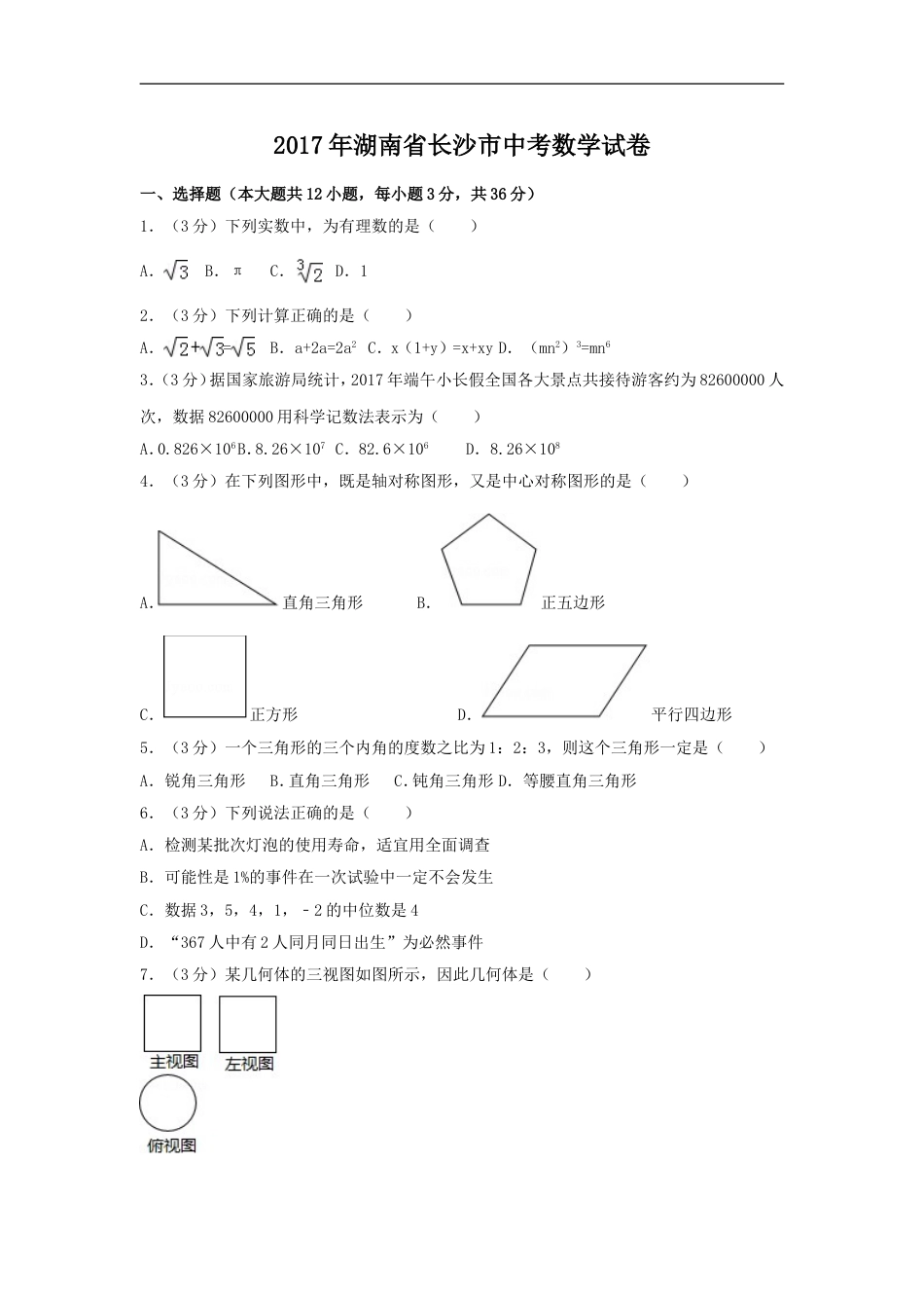 2017年湖南省长沙市中考数学试卷（含解析版）kaoda.com.doc_第1页