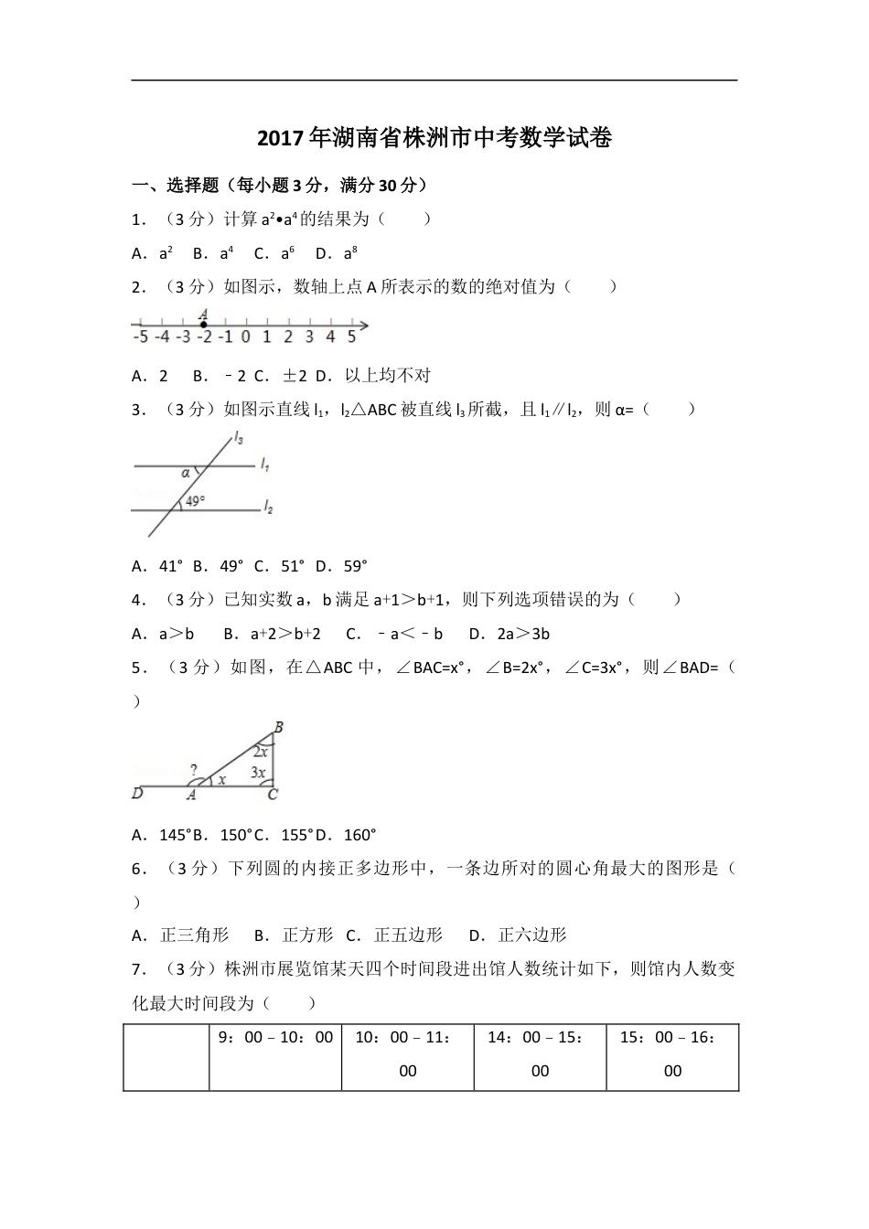 2017年湖南省株洲市中考数学试卷（含解析版）kaoda.com.docx_第1页