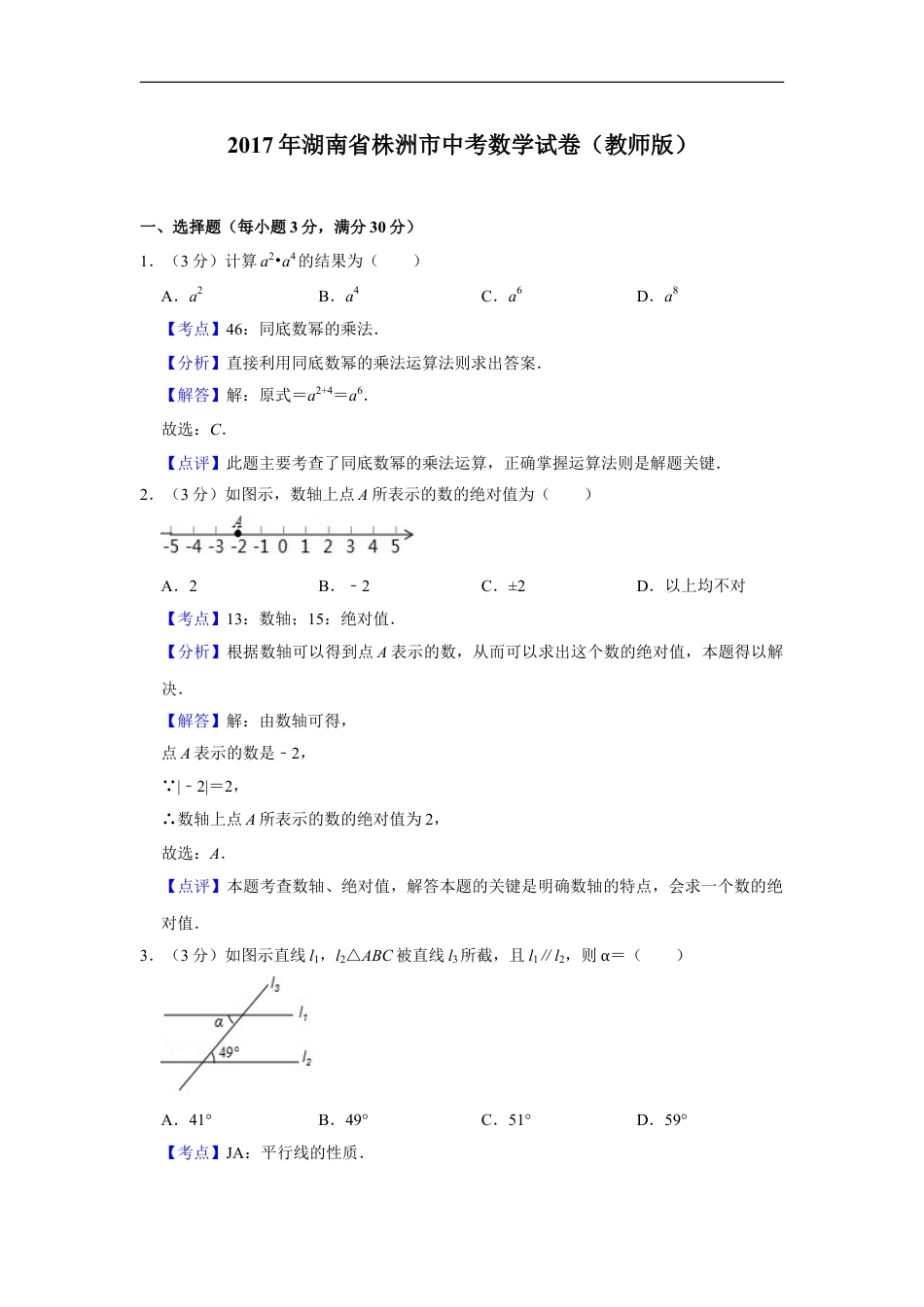 2017年湖南省株洲市中考数学试卷（教师版）kaoda.com.doc_第1页