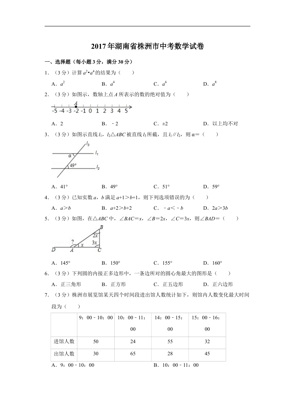 2017年湖南省株洲市中考数学试卷（学生版）kaoda.com.doc_第1页