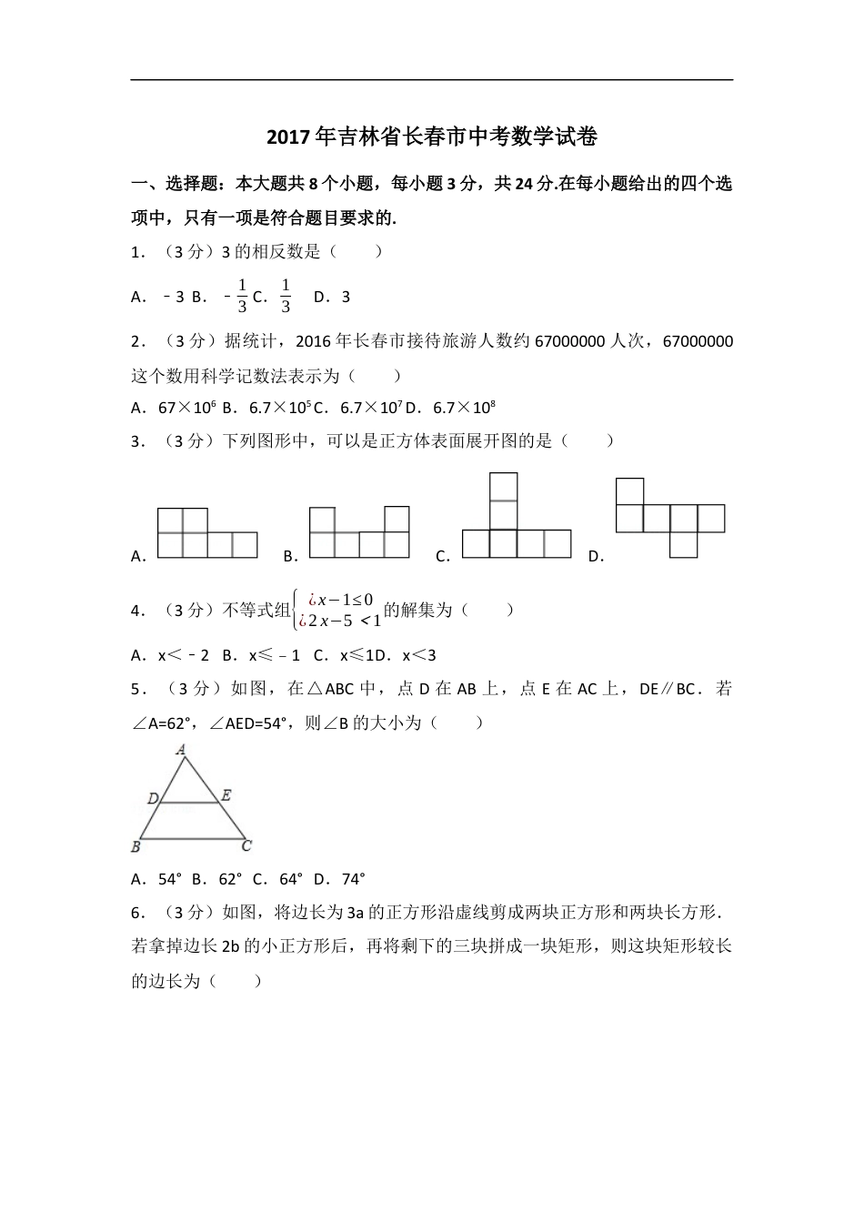 2017年吉林省长春市中考数学试卷（含解析版）kaoda.com.docx_第1页