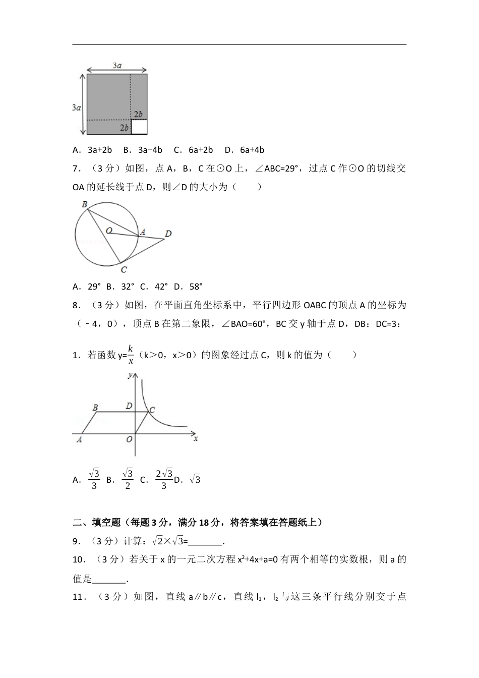 2017年吉林省长春市中考数学试卷（含解析版）kaoda.com.docx_第2页