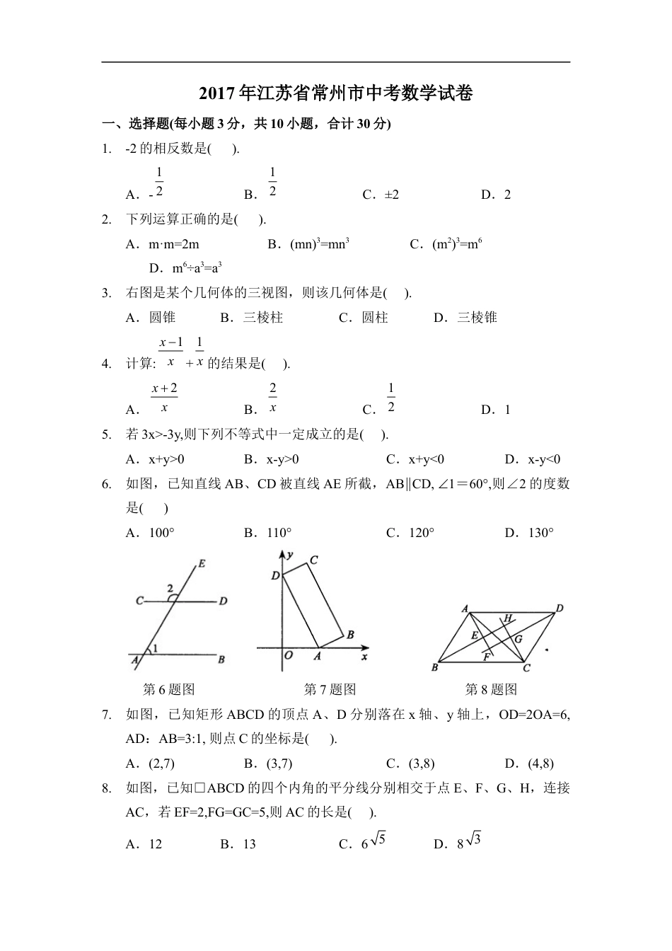 2017年江苏省常州市中考数学试卷（含解析版）kaoda.com.docx_第1页