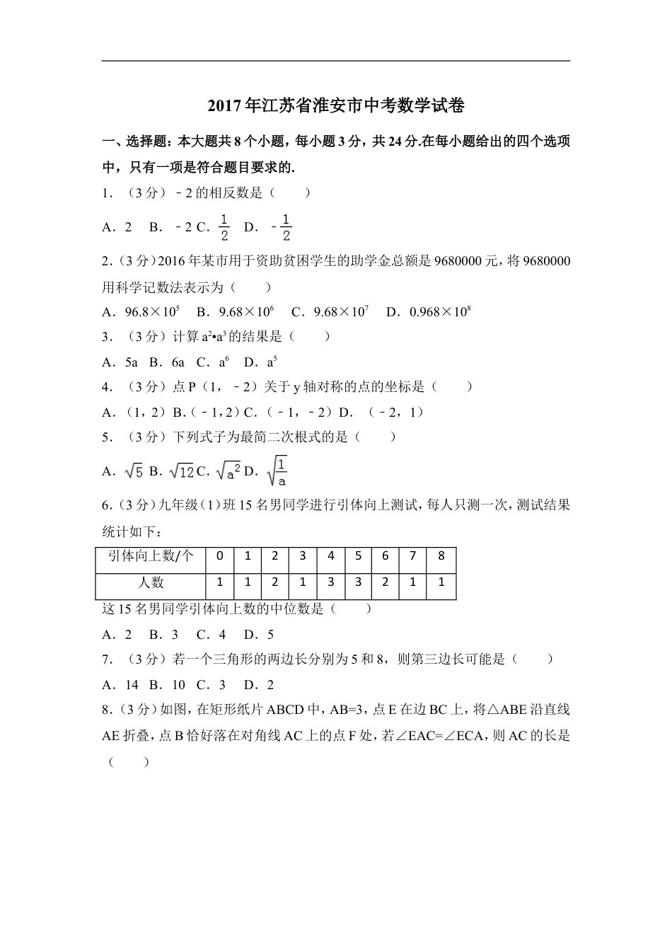 2017年江苏省淮安市中考数学试卷（含解析版）kaoda.com.doc_第1页