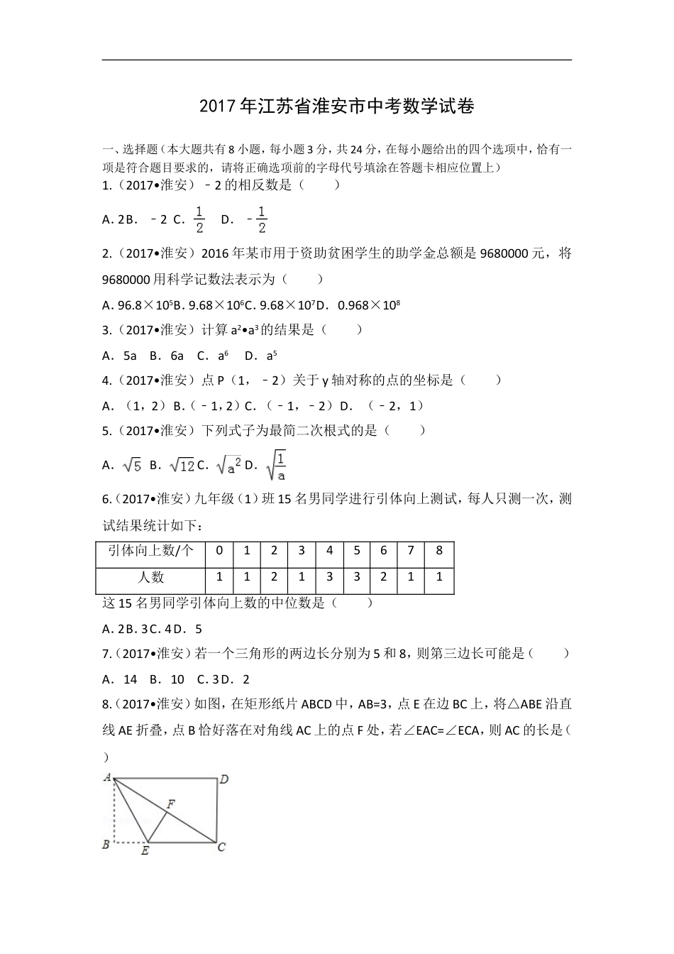 2017年江苏省淮安市中考数学试题及答案kaoda.com.doc_第1页