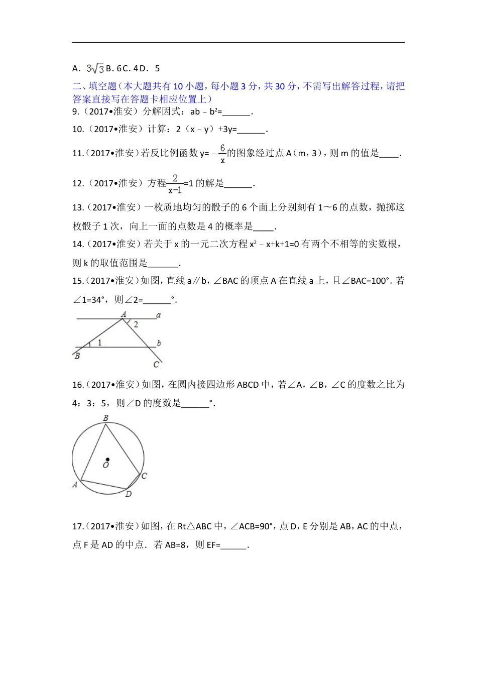 2017年江苏省淮安市中考数学试题及答案kaoda.com.doc_第2页