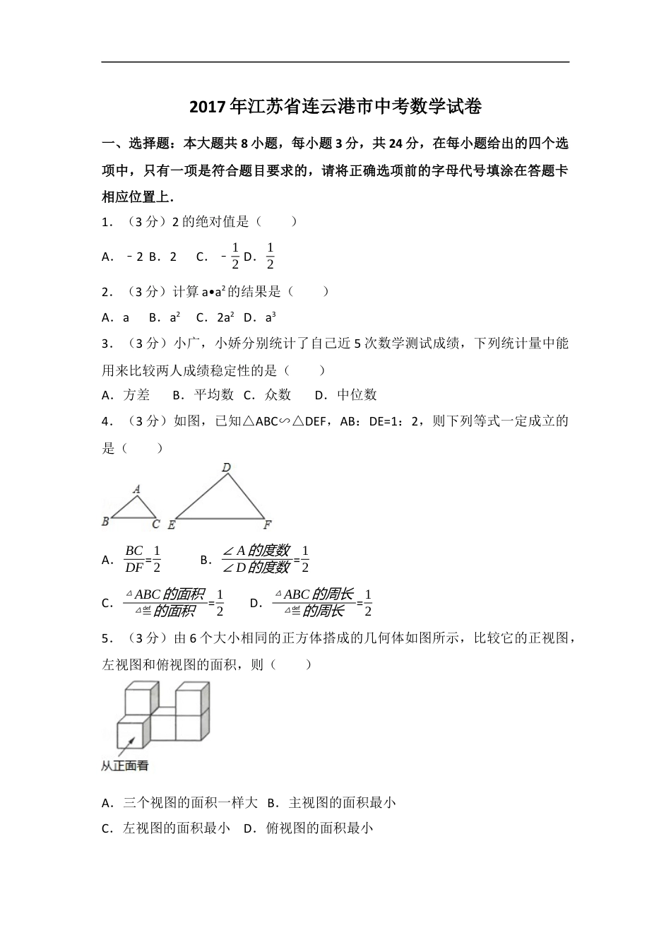 2017年江苏省连云港市中考数学试卷（含解析版）kaoda.com.docx_第1页