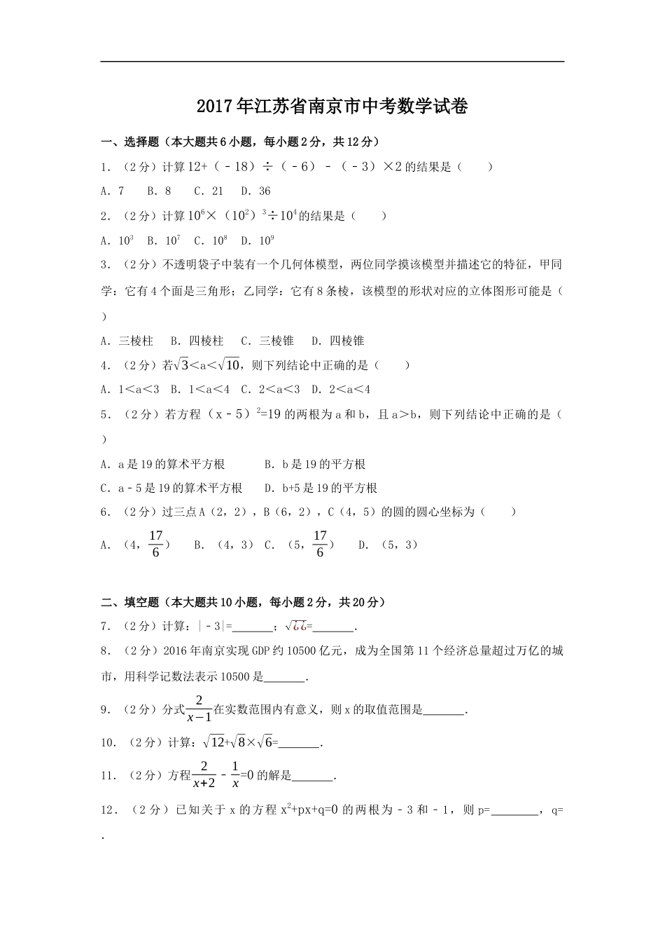 2017年江苏省南京市中考数学试卷（含解析版）kaoda.com.docx_第1页