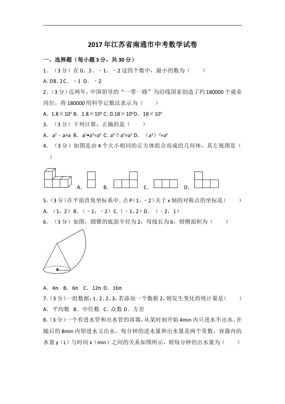 2017年江苏省南通市中考数学试卷（含解析版）kaoda.com.doc_第1页