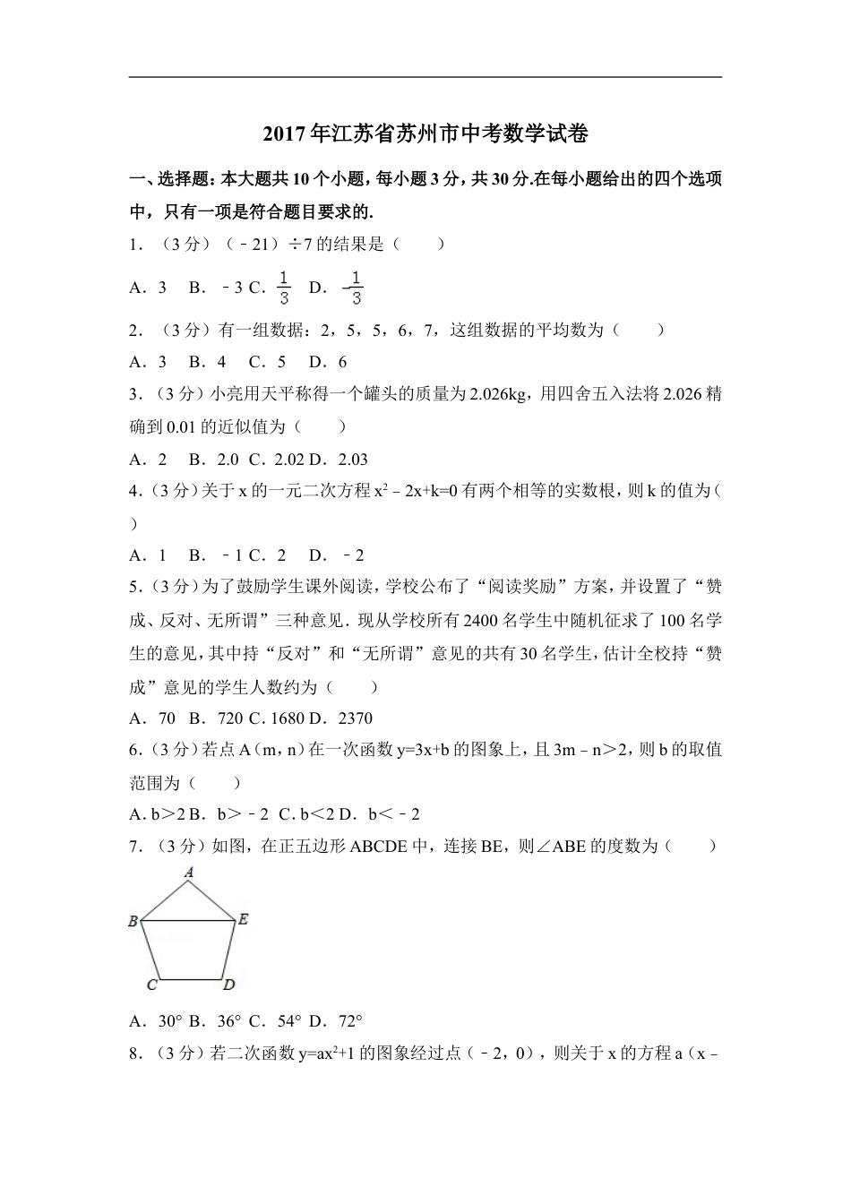 2017年江苏省苏州市中考数学试卷（含解析版）kaoda.com.doc_第1页