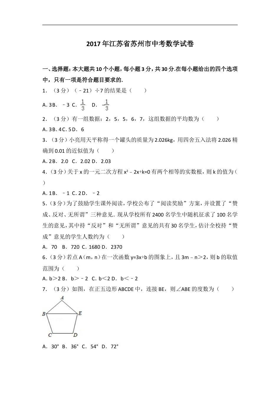 2017年江苏省苏州市中考数学试题及答案kaoda.com.doc_第1页