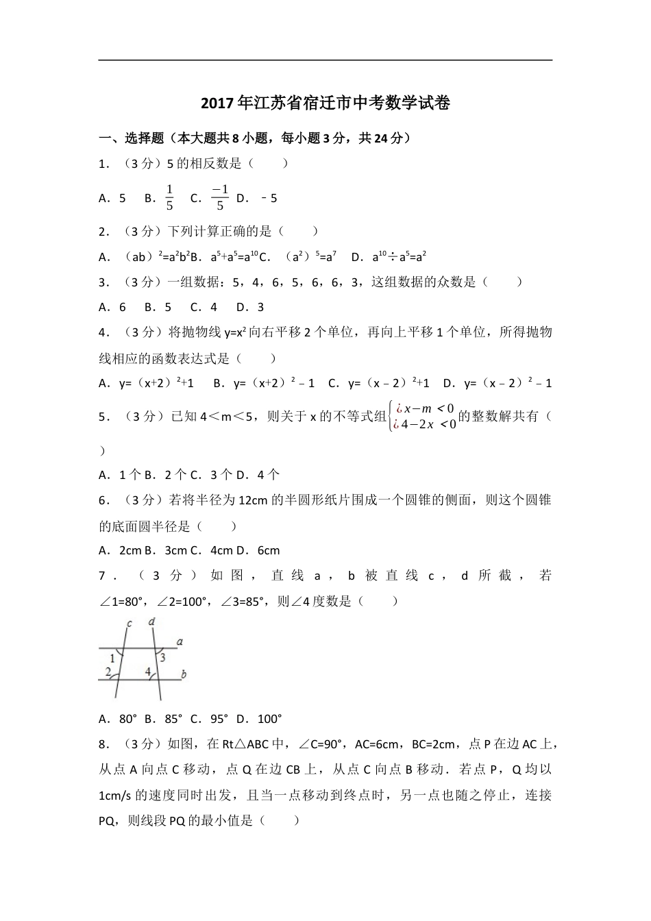 2017年江苏省宿迁市中考数学试卷（含解析版）kaoda.com.docx_第1页