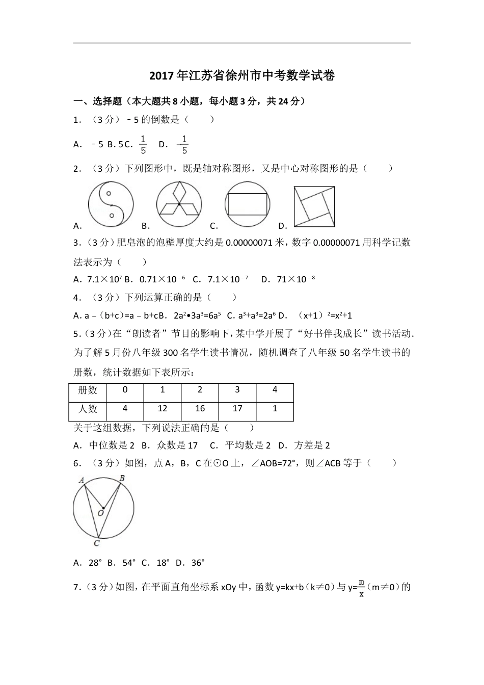 2017年江苏省徐州市中考数学试卷（含解析版）kaoda.com.doc_第1页