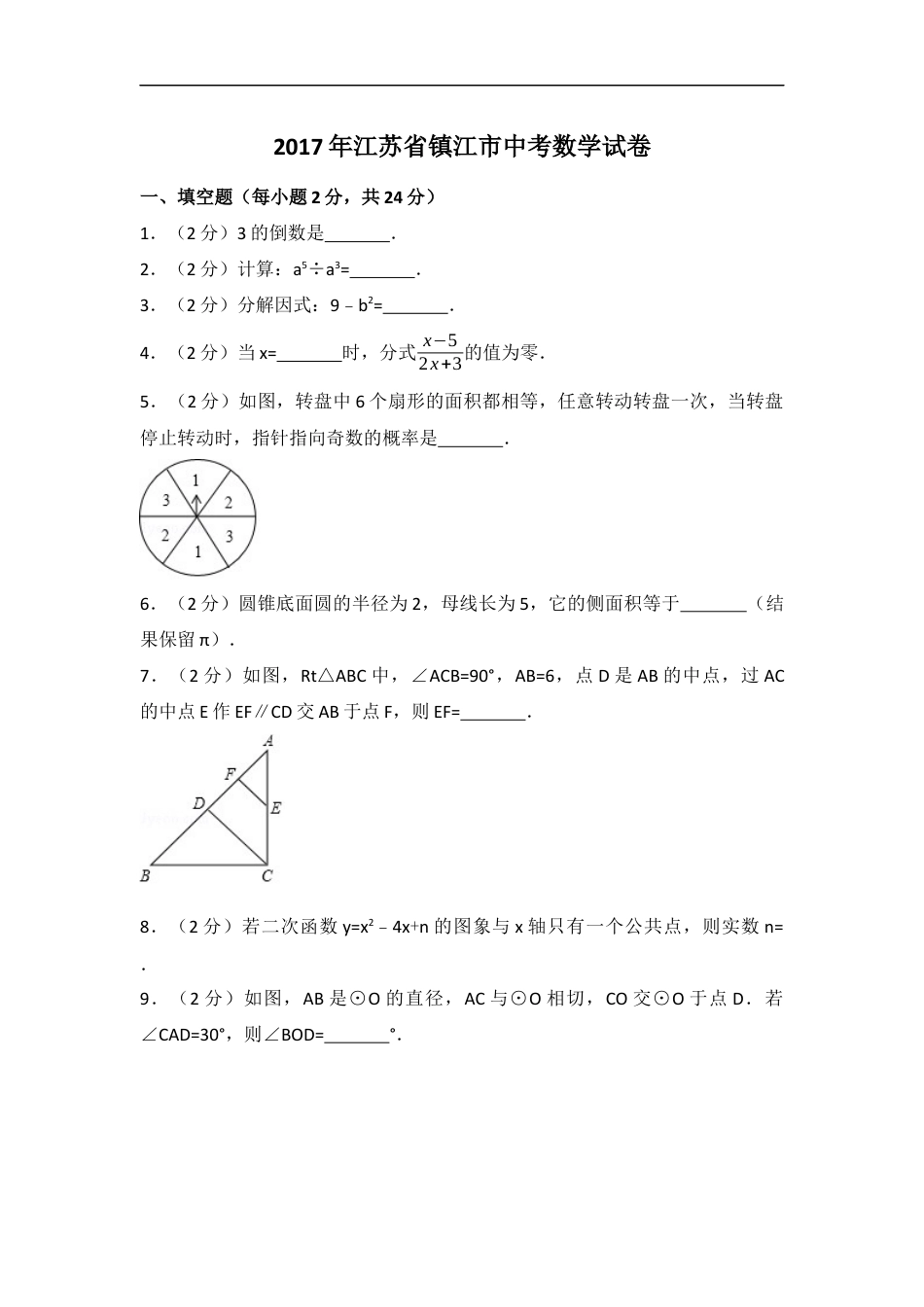 2017年江苏省镇江市中考数学试卷（含解析版）kaoda.com.docx_第1页