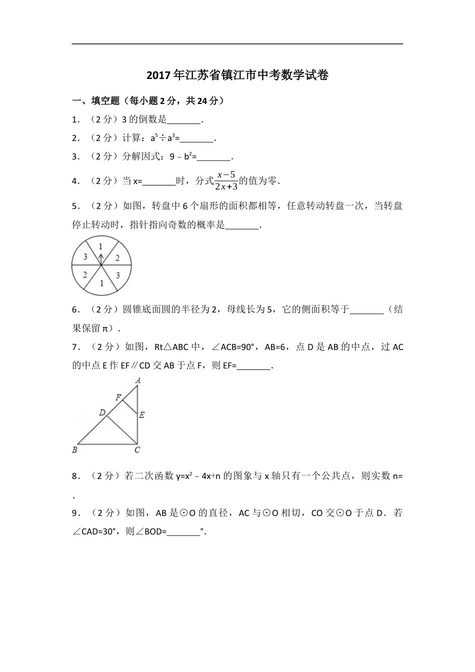 2017年江苏省镇江市中考数学试题及答案kaoda.com.docx_第1页