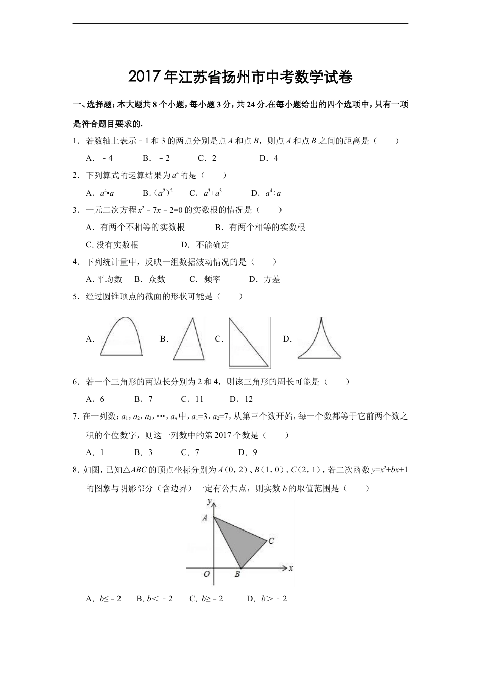 2017年江苏扬州市中考数学试卷及答案kaoda.com.doc_第1页