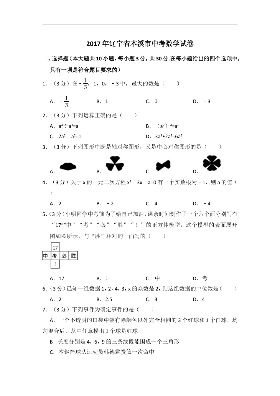 2017年辽宁省本溪市中考数学试卷（含解析版）kaoda.com.doc_第1页