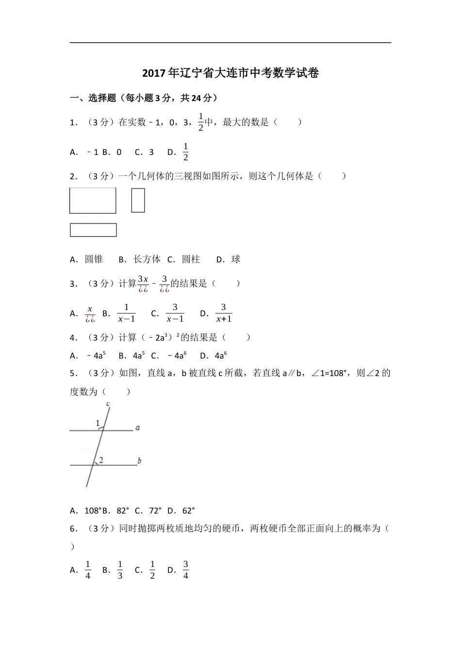 2017年辽宁省大连市中考数学试卷（含解析版）kaoda.com.docx_第1页