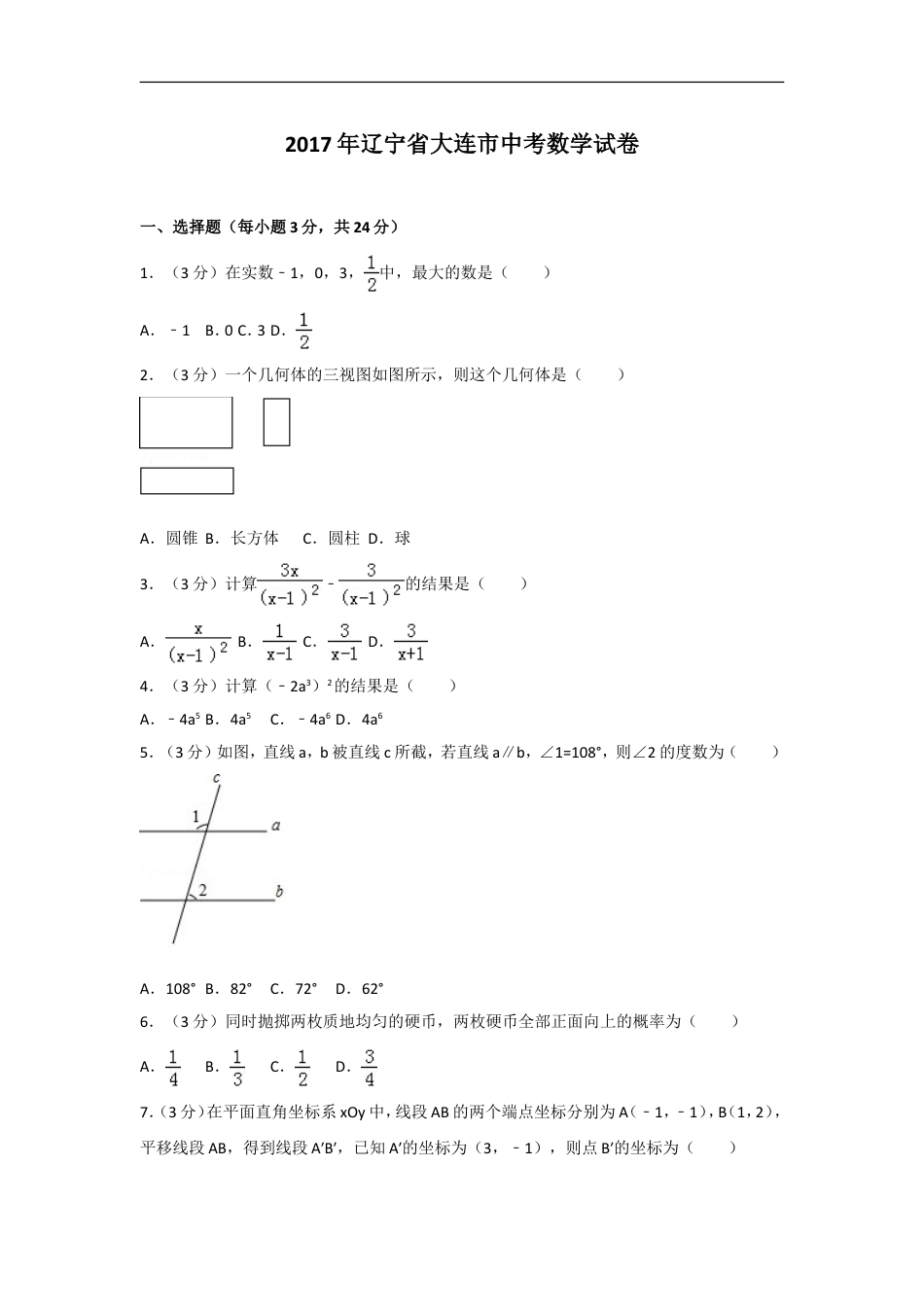 2017年辽宁省大连市中考数学试卷及解析kaoda.com.doc_第1页