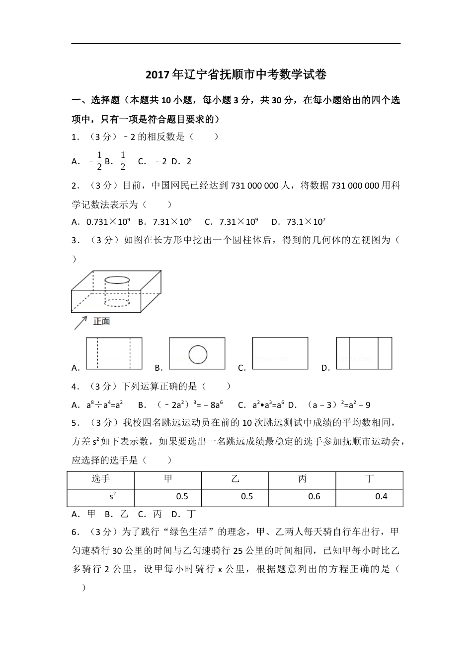 2017年辽宁省抚顺市中考数学试卷（含解析版）kaoda.com.docx_第1页