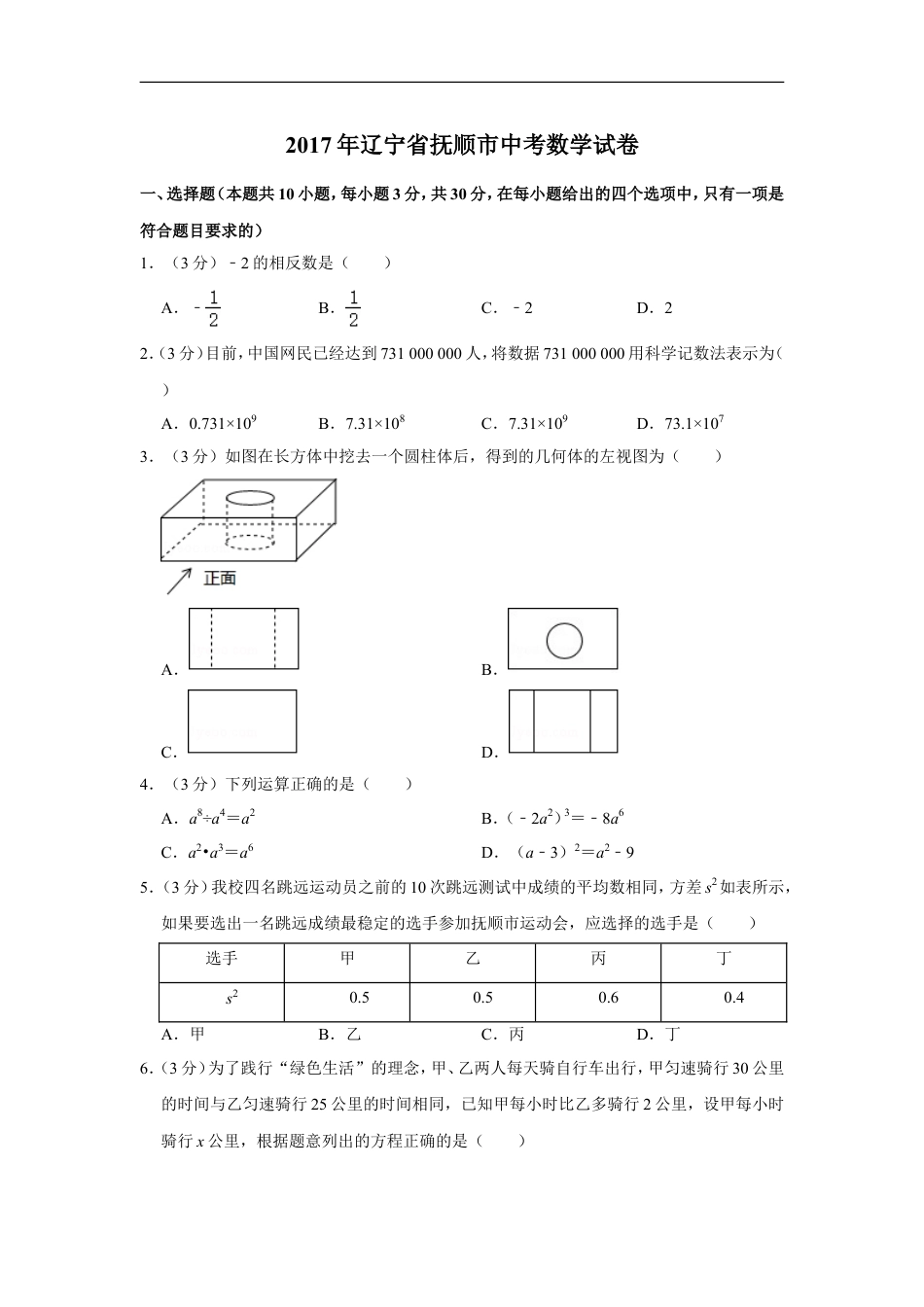 2017年辽宁省抚顺市中考数学试卷kaoda.com.doc_第1页