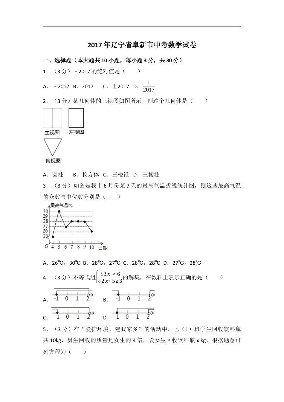 2017年辽宁省阜新市中考数学试卷（含解析版）kaoda.com.docx_第1页