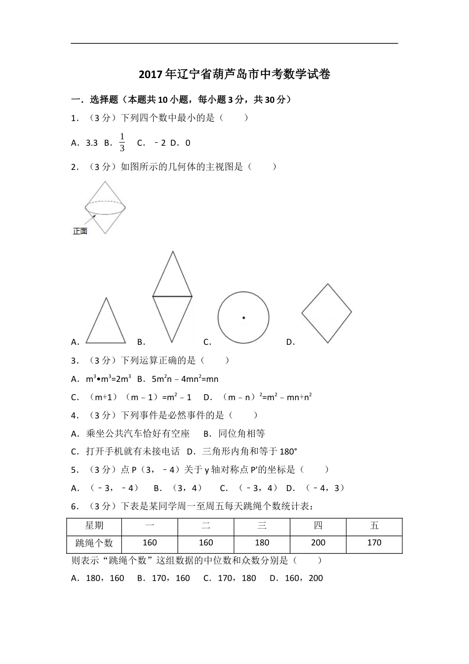 2017年辽宁省葫芦岛市中考数学试卷（含解析版）kaoda.com.docx_第1页