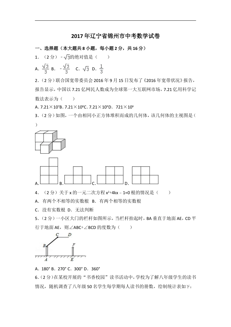 2017年辽宁省锦州市中考数学试卷（含解析版）kaoda.com.doc_第1页