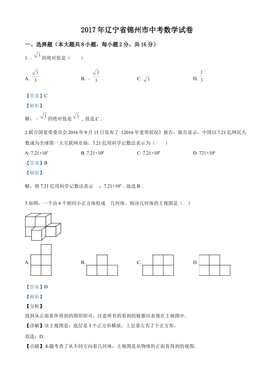 2017年辽宁省锦州市中考数学试题（解析）kaoda.com.doc_第1页