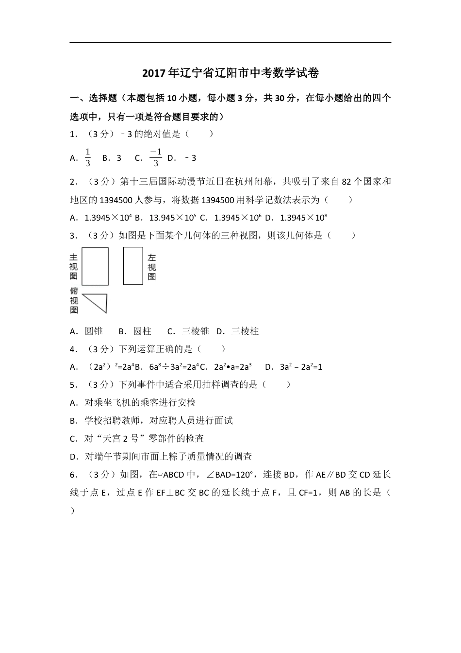 2017年辽宁省辽阳市中考数学试卷（含解析版）kaoda.com.docx_第1页