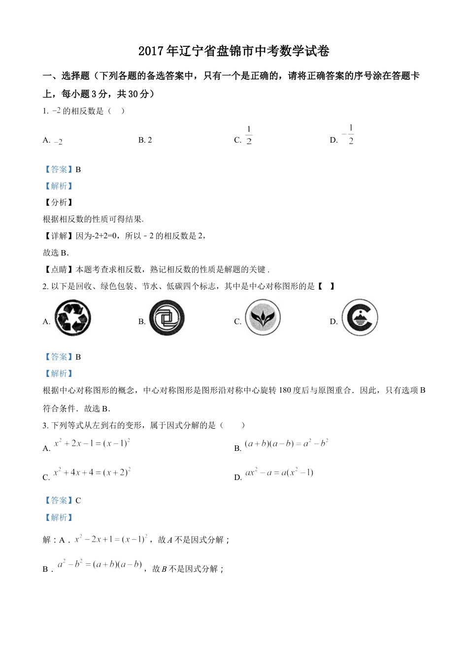 2017年辽宁省盘锦市数学中考试卷（解析）kaoda.com.doc_第1页