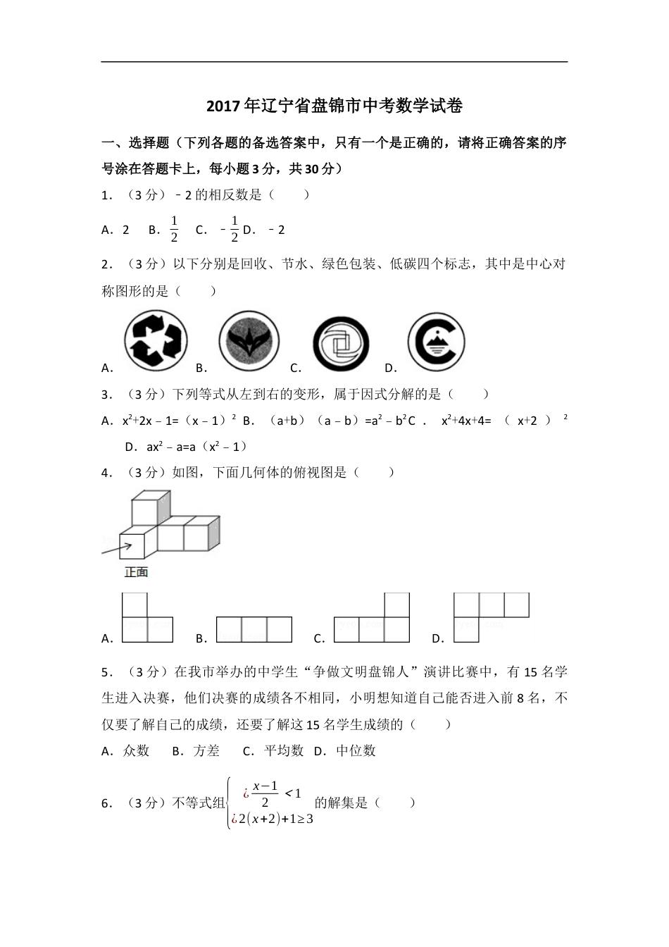 2017年辽宁省盘锦市中考数学试卷（含解析版）kaoda.com.docx_第1页