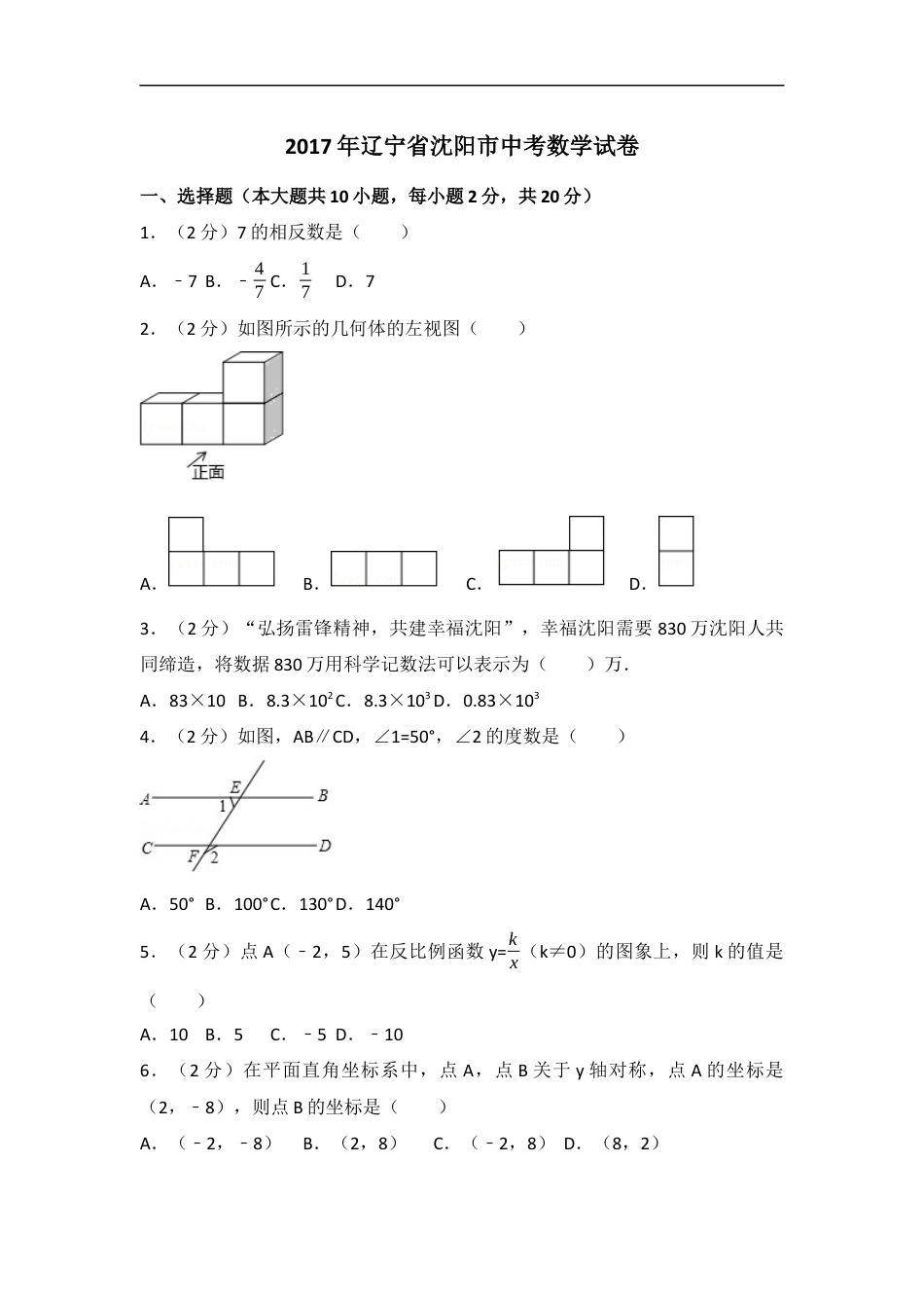 2017年辽宁省沈阳市中考数学试卷（含解析版）kaoda.com.docx_第1页